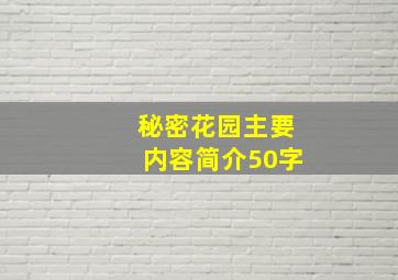 秘密花园主要内容简介50字