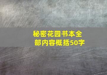 秘密花园书本全部内容概括50字