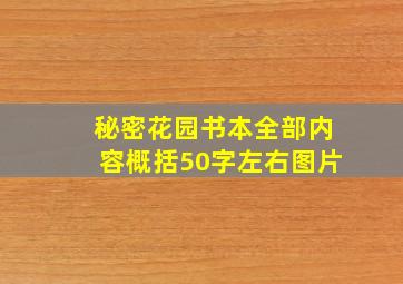 秘密花园书本全部内容概括50字左右图片