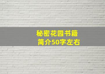 秘密花园书籍简介50字左右