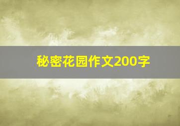 秘密花园作文200字