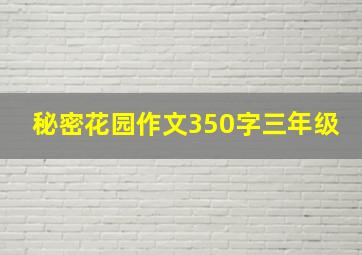 秘密花园作文350字三年级