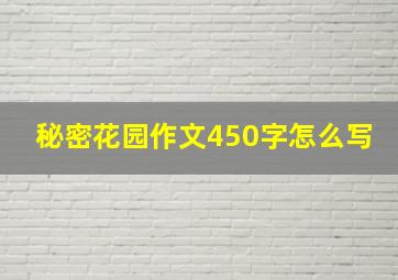 秘密花园作文450字怎么写