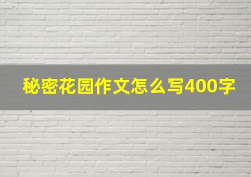 秘密花园作文怎么写400字