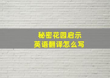 秘密花园启示英语翻译怎么写