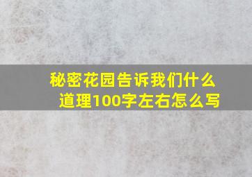 秘密花园告诉我们什么道理100字左右怎么写