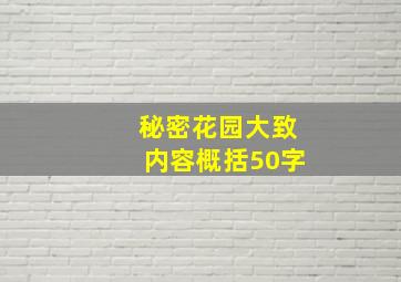 秘密花园大致内容概括50字