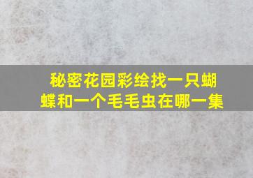 秘密花园彩绘找一只蝴蝶和一个毛毛虫在哪一集