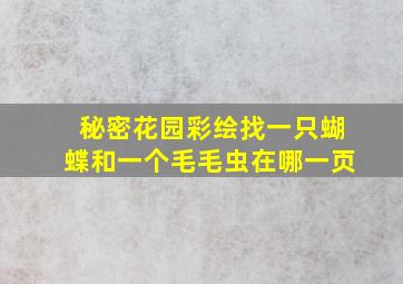 秘密花园彩绘找一只蝴蝶和一个毛毛虫在哪一页