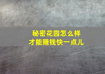 秘密花园怎么样才能赚钱快一点儿