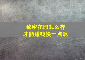 秘密花园怎么样才能赚钱快一点呢