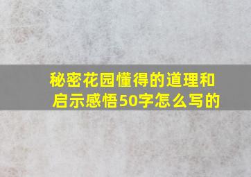 秘密花园懂得的道理和启示感悟50字怎么写的