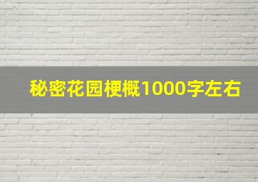 秘密花园梗概1000字左右