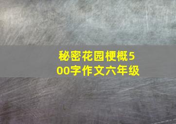 秘密花园梗概500字作文六年级