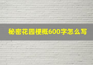 秘密花园梗概600字怎么写