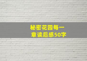 秘密花园每一章读后感50字