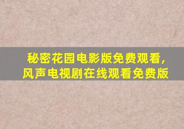 秘密花园电影版免费观看,风声电视剧在线观看免费版