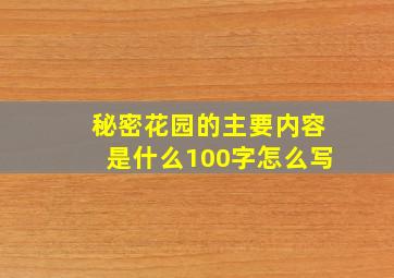 秘密花园的主要内容是什么100字怎么写