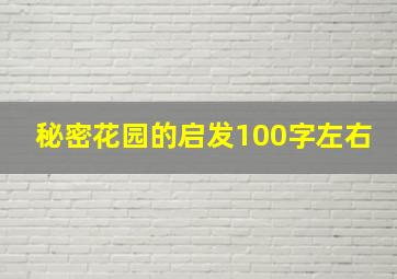 秘密花园的启发100字左右