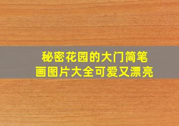 秘密花园的大门简笔画图片大全可爱又漂亮