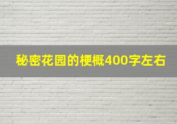 秘密花园的梗概400字左右