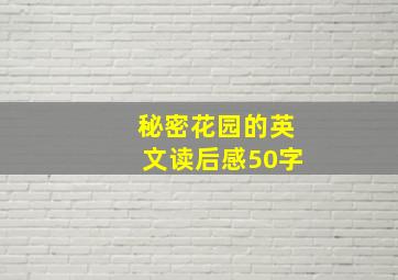 秘密花园的英文读后感50字