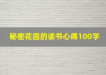 秘密花园的读书心得100字