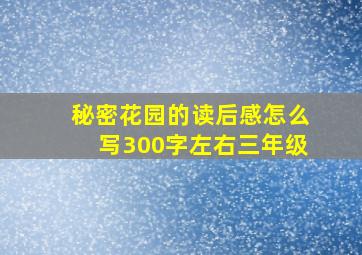 秘密花园的读后感怎么写300字左右三年级