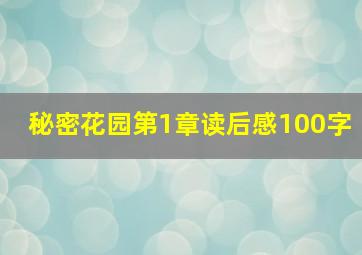 秘密花园第1章读后感100字