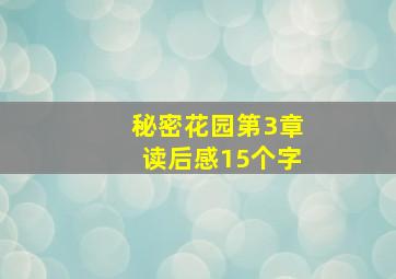 秘密花园第3章读后感15个字