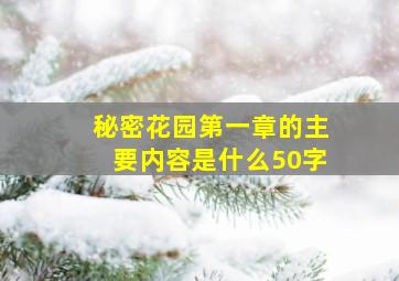 秘密花园第一章的主要内容是什么50字