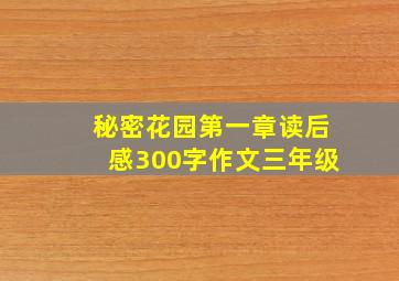 秘密花园第一章读后感300字作文三年级