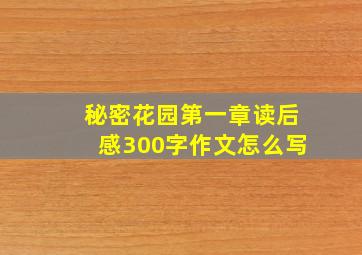 秘密花园第一章读后感300字作文怎么写