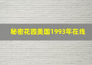 秘密花园美国1993年在线