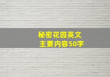 秘密花园英文主要内容50字