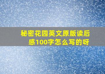 秘密花园英文原版读后感100字怎么写的呀