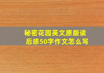 秘密花园英文原版读后感50字作文怎么写