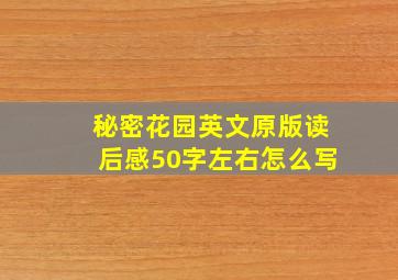 秘密花园英文原版读后感50字左右怎么写