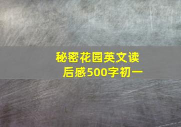 秘密花园英文读后感500字初一