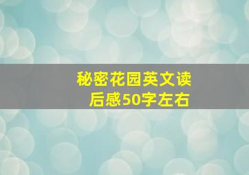 秘密花园英文读后感50字左右