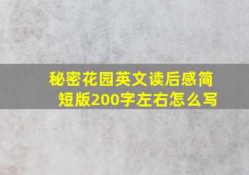 秘密花园英文读后感简短版200字左右怎么写