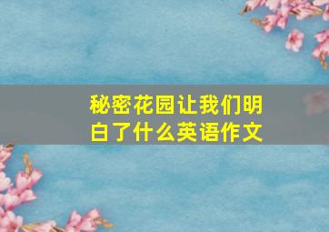 秘密花园让我们明白了什么英语作文