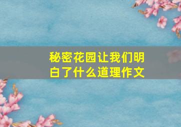 秘密花园让我们明白了什么道理作文