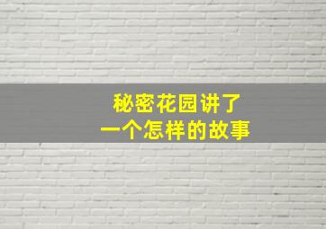 秘密花园讲了一个怎样的故事