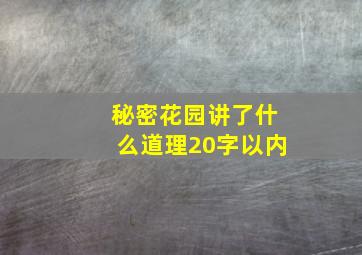 秘密花园讲了什么道理20字以内