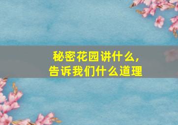 秘密花园讲什么,告诉我们什么道理