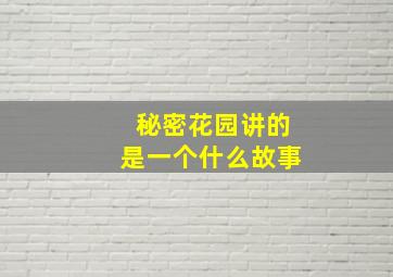 秘密花园讲的是一个什么故事