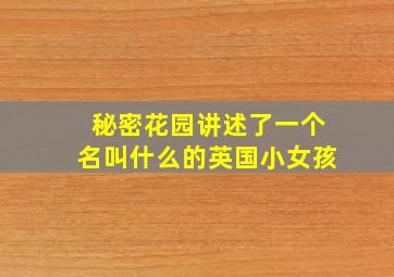 秘密花园讲述了一个名叫什么的英国小女孩