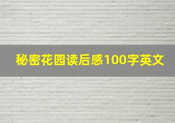 秘密花园读后感100字英文