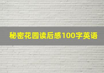 秘密花园读后感100字英语